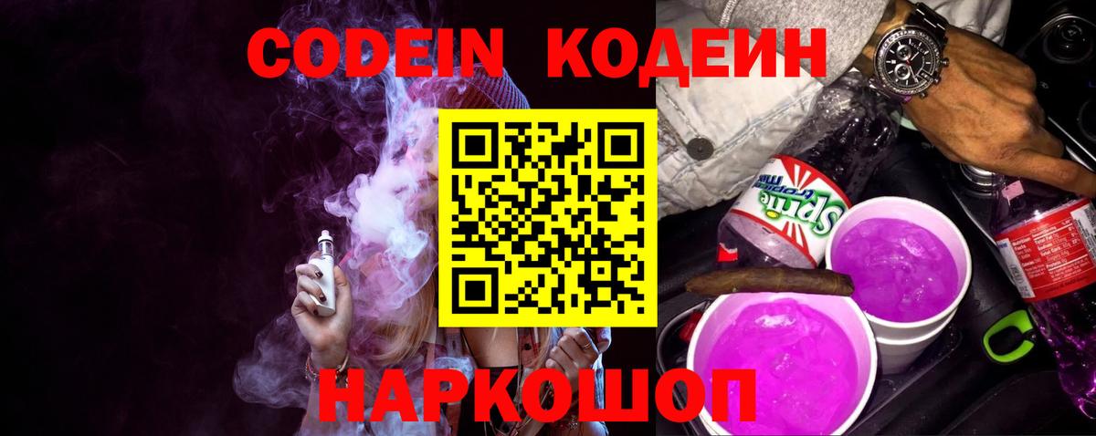 Кодеиновый сироп Lean Purple Drank  Вход с VPN  Ухта  Кодеиновый сироп Lean Purple Drank 